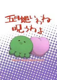 (C79) [i.r.o.Zi (Mutsuki Ginji, Aoi Shinji)] Urusai wane Norou wayo (Ore no Imouto ga Konna ni Kawaii Wake ga nai)