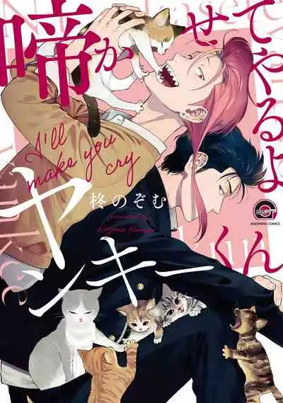 [Hiiragi Nozomu] Nakasete Yaru yo Yankee-kun | 让你哭噢小混混 Ch. 1-5 [Chinese] [拾荒者汉化组] [Digital]