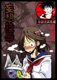 [Amahara Teikoku (Amahara)] Mousou Ryoujoku [Chinese] [鬼畜王汉化组] [Digital]