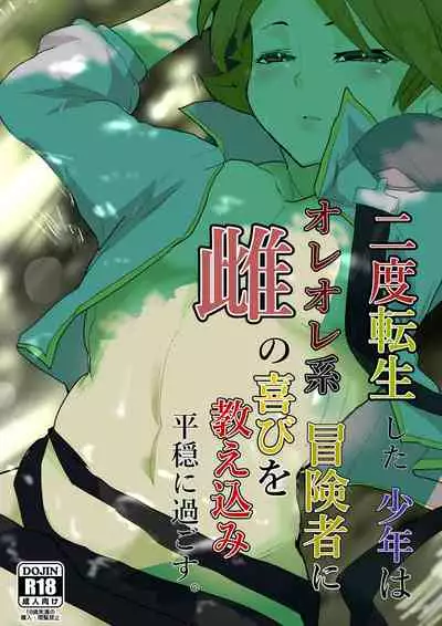 Nido Tensei Shita Shounen wa Oreore-kei Boukensha ni Mesu no Yorokobi o Oshiekomi Heion ni Sugosu.