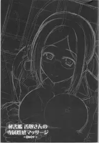 (COMIC1☆9) [C.R's NEST (C.R, Umino Mokuzu)] Hishokan Katori-san no Senzoku Seikan Massage -Kankourei 7- (Kantai Collection -KanColle-)