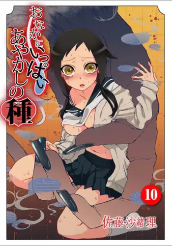 [Satou Saori] Onaka ni Ippai, Ayakashi no Tane 10 [Digital]