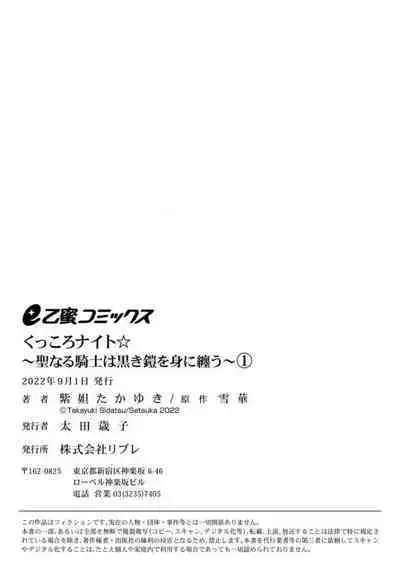 [Shidatsu Takayuki, Sekka] Kukkoro Knight ~Seinaru Kishi wa Kuroki Yoroi o Mi ni Matou~ Ch.1-9 | 呜!杀了我☆～身披漆黑铠甲的圣骑士～01-09话 [Chinese] [橄榄汉化组]