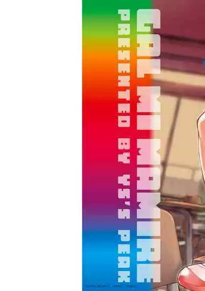 [ワイズスピーク] ギャルみまみれ【DLsite限定特典付き】[DL版]