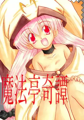 (CR27) [Yuusei Honpo (Fujimoto Sei)] Mahoutei Kitan (Magical☆Antique)