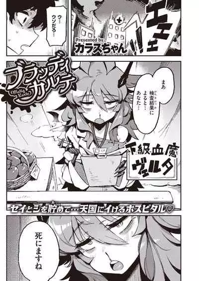 [カラスちゃん] ブラッディ・カルテ