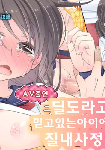 "AV Shutsuen" Dildo tte Shinjikonderu Ko ni Nama Nakadashi!