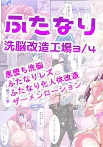 Futanari Sennou Kaizou Koujou 3/4