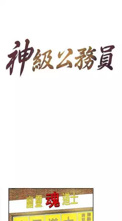 神級公務員 1-23
