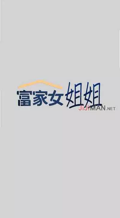 【周日连载】富家女姐姐(作者:NOAH) 第1~29话
