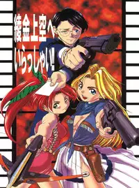 [Axis (Various)] Ayagane Joukuu e Irasshai! (Geobreeders)