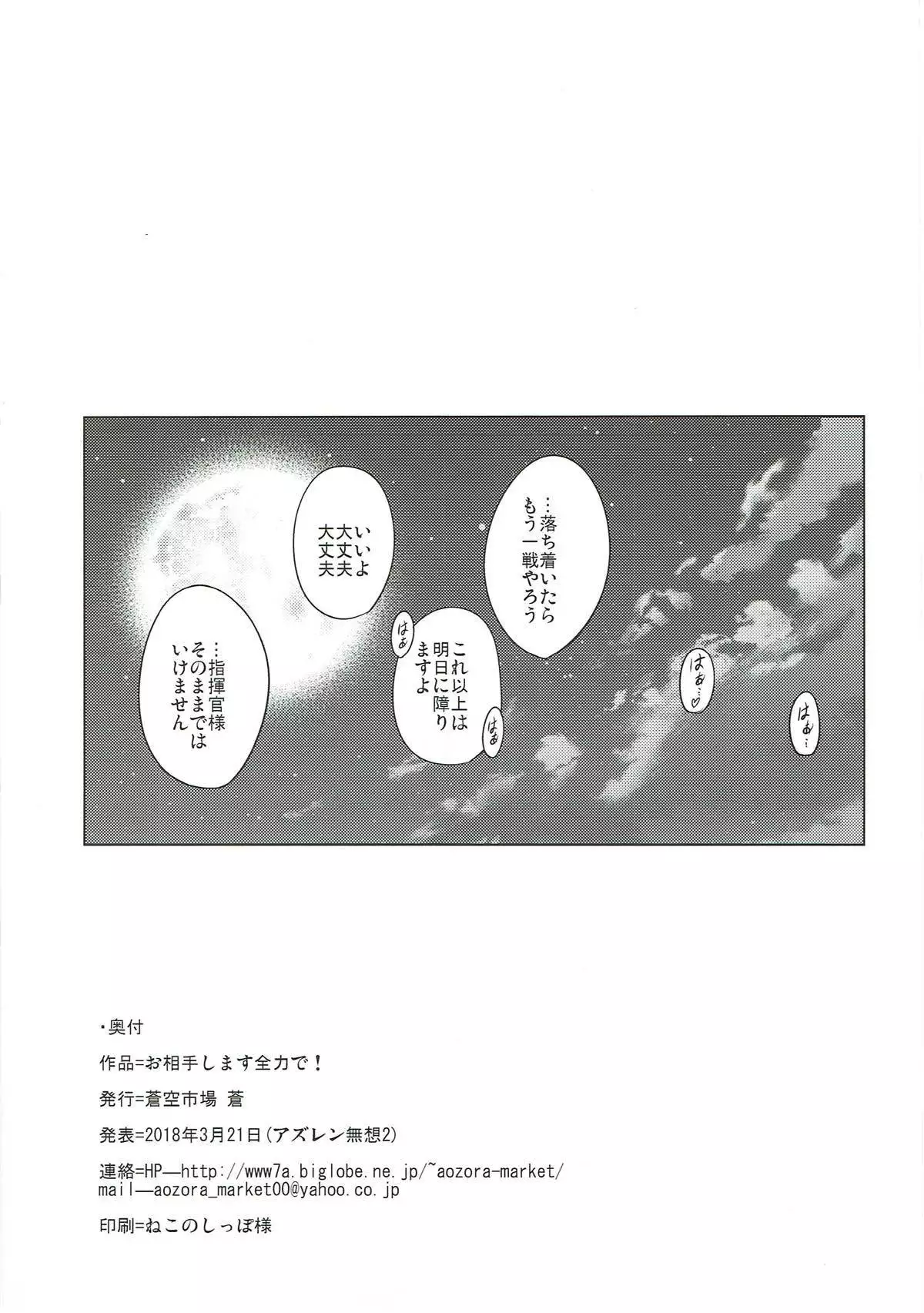 お相手します全力で!