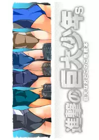 [Torajima-shi Kouhouka (Torajimaneko)] Shingeki No Kyodai Shounen | ATTACK ON GIANT BOYS