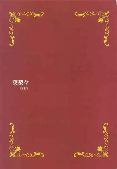 (COMIC1☆17) [Lily Lily Rose (Mibu Natsuki)] EGOIST (Saenai Heroine no Sodatekata) [Chinese] [白杨汉化组]