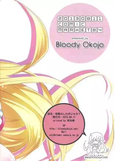 (C84) [Bloody Okojo (Akutagawa Manbou)] [Kaii no Shiwaza Jaro?] (Bakemonogatari) [Chinese] [沒有漢化]