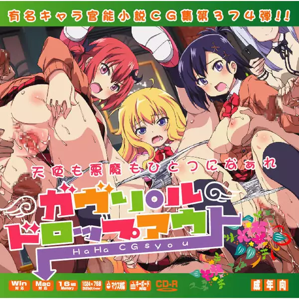Yuumei Chara Kannou Shousetsu CG Shuu No.374!! Gabriel Dropout HaaHaa CG Shuu