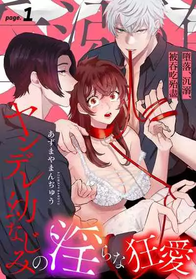あずまやまんぢゅう 堕ちて、溺れて、呑み込んで ヤンデレ幼なじみの淫らな狂愛 墮落、沉溺、被吞吃殆盡 病嬌青梅竹馬的淫亂狂愛 ~【霧吹弥生漢化组×橄榄漢化组】