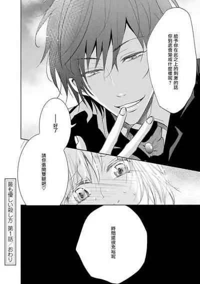 [Narusawa Kio] Mottomo Yasashii Koroshikata - The most gentle how to kill. 1 | 最溫柔的殺人方法 [Chinese] [莉赛特汉化组]