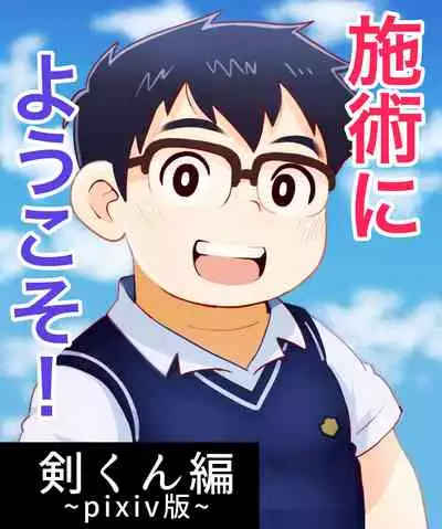 obeccho - 短編漫画「施術にようこそ!剣くん編」