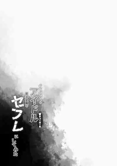 Idol V wa Boku no SeFri Soushuuhen