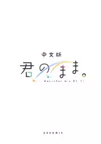 [KAROMIX (karory)] Kimi no Mama. | 你的樣子。 (Kimi no Na wa.) [Chinese] [2017-02-11]