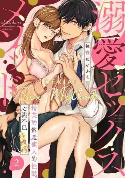 [Tsubuan Daifuku]Dekiai Sex Method Elite Kare wa Amasugi Seijuu, Tokidoki Uzai~01-03｜溺爱性交方法～精英的他是宠人的性兽、心跳不已好烦恼~01-03[中文] [橄榄汉化组]