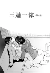 [Shijima Yukio] Sanmi Ittai [Chinese] [不觉晓个人汉化] [Decensored] [Ongoing]