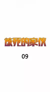该死的家伙(外卖奇遇记)【中文】