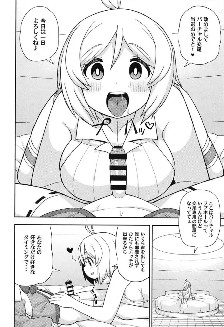 Virtual Koubi no Chuusen ni Atarimashita