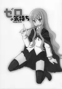 (C71) [Kimarinet (kimarin)] Zero No Kimochi - Feelings of Zero - (Zero no Tsukaima) [Chinese] [黑条汉化]