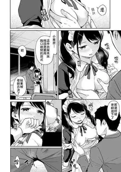 1LDK+JK Ikinari Doukyo? Micchaku!? Hatsu Ecchi!!? | 1LDK+JK 突然間展開同居? 極度貼近!?初體驗!? Ch. 18-35