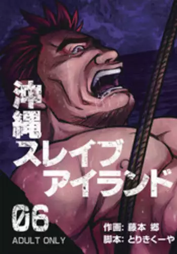 Okinawa Slave Island 05 | 冲绳奴隶岛 05