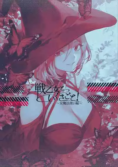 [Nekono Oyashiro (Mashu)] Ikusa Otome to Ikusa Goto! ~Onna Mahoutsukai Hen~ | 女武神与战事！〜女魔法使篇〜 [Chinese] [Digital]