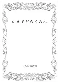 (C87) [Hitori no Daiyokujou (bowcan)] Kaede Darakuron (THE IDOLM@STER CINDERELLA GIRLS) [Chinese] [黑条汉化]