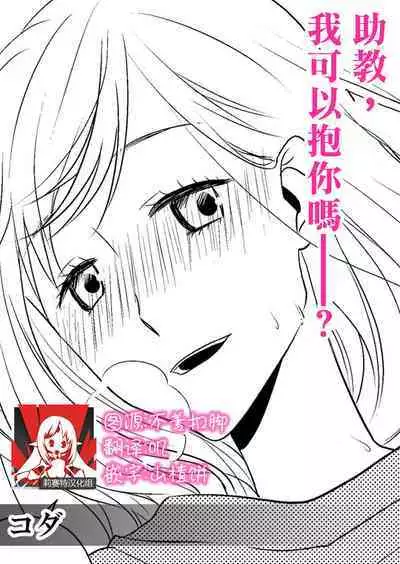 joshu-san, daite moraemasen ka ——? | 助教,我可以抱你吗——?