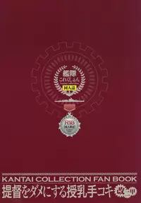 (C91) [Otabe Dynamites (Otabe Sakura)] Teitoku o Dame ni Suru Junyuu Tekoki Kai Ni Kou (Kantai Collection -KanColle-) [Chinese] [final×小老鼠漢化]