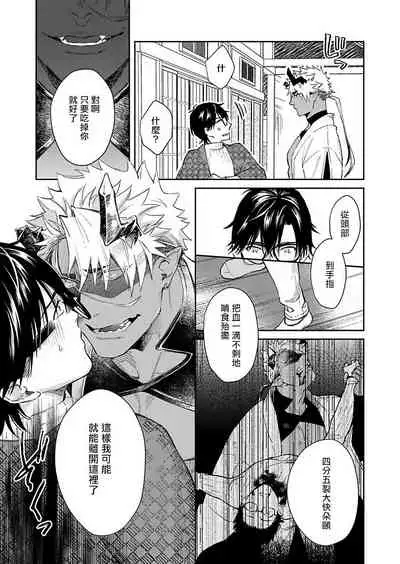 [Shidatsu Takayuki] Oni no Esa ja Arimasen | 我才不是妖怪的食物 1-2 [Chinese] [拾荒者汉化组] [Digital]