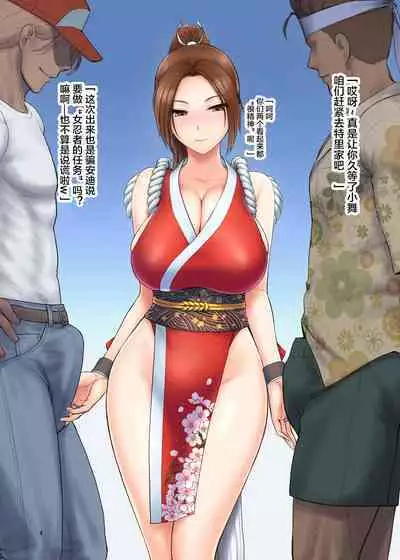 [Shinnihon Pepsitou (St.germain-sal)] Shiranui-ryuu Bouchuujutsu ~Shodan~ Funin no Gi (The King of Fighters) [Chinese] [Digital]