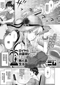 [Nimu] Royal Ojou-sama to Sounan! Mujintou Seikatsu (COMIC Megastore Alpha 2018-11) [Chinese] [丧尸汉化] [Digital]