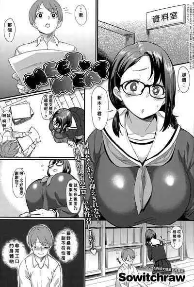 [Sowitchraw] MEET MEAT (COMIC Anthurium 032 2015-12) [Chinese] [Banana手工漢化]