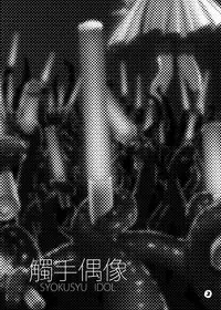 [Kamemushi (Kaminaru Fuyu)] Syokusyu Guuzou - Syokusyu Idol | 觸手偶像 [Chinese] [Digital]