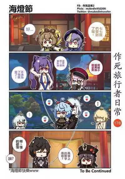 作死旅行者日常篇