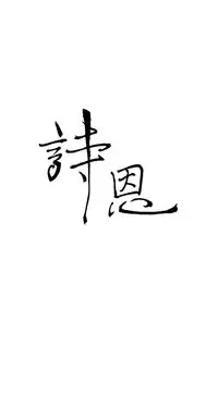 Si-Eun 诗恩 Ch.1-4 [Chinese]