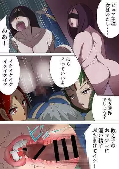 悪の女幹部カルテット快楽ハーレム地獄 ~ピュア王陥落~