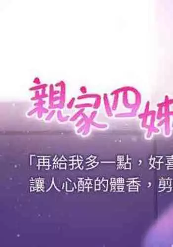 【周四连载】亲家四姐妹（作者：愛摸） 第1~36话