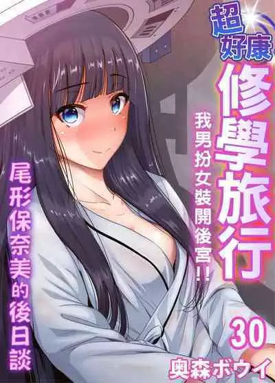 Oretoku Shuugakuryokou ~Otoko wa Jyosou shita Ore dake!! | 超好康修學旅行～我男扮女裝開後宮!! Ch. 30-37
