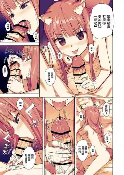 [Ajisaidenden (Kawakami Rokkaku, Takanashi Rei)] Wacchi to Shippori Kezukuroi Hon (Spice and Wolf) [Chinese] [转尾巴猫汉化] [Digital] [Revision]