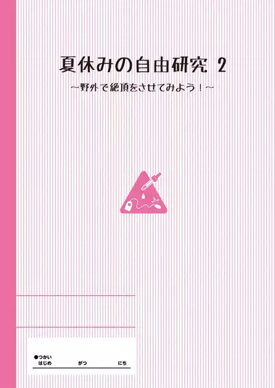 [Tanpopo Suisan+Ziggurat (INAGO)] Natsuyasumi no Jiyuu Kenkyuu Riko Choukyou 2-kaime ~Yagai de Zecchou Sasete Miyou!~ [Full Colour Version] [English] [xinsu]