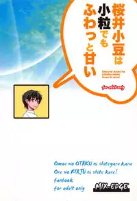 [MIX-EDGE] 桜井小豆は小粒でもふわっと甘い えっ!本当ですか? (おまえをオタクにしてやるから、俺をリア充にしてくれ!)