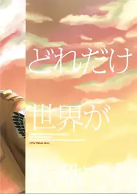 (SPARK8) [ITADAKI CAT (Nekota Kojirow)] Dore dake sekai ga zankoku demo (Shingeki no Kyojin)